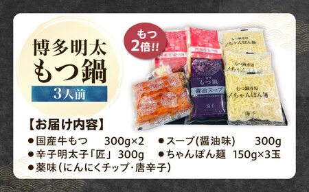 【牛もつ２倍！】【ご家庭用】 博多明太もつ鍋（醤油味）3人前 [VEC011]