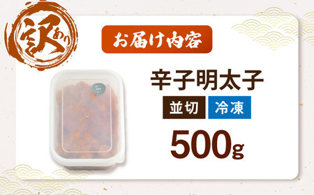 【食品添加物不使用】辛子明太子 並切 500g [VEC016]