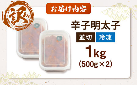 【食品添加物不使用】【お徳用】辛子明太子並切 500g×2個セット [VEC017]