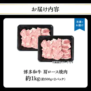 博多和牛 肩ロース焼肉 約1,000g 肉 お肉 黒毛和牛 和牛 牛肉 赤身 肩ロース 国産 冷凍 冷凍配送 約2〜3人前 小分け 500g 2パック 使い切りサイズ 霜降り 柔らかい ジューシー 濃厚 旨味 焼肉 ステーキ 福岡県 八女市 072-246