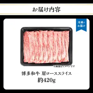 博多和牛 肩ローススライス 約420g 肉 お肉 黒毛和牛 和牛 牛肉 赤身 肩ロース スライス 国産 約2～3人前 冷凍 冷凍配送 使い切りサイズ 柔らかい ジューシー すき焼き しゃぶしゃぶ 牛丼 炒め物 肉うどん 肉じゃが カレー 福岡県 八女市 072-236