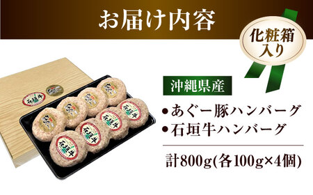 あぐー豚＆石垣牛ハンバーグセット(計800g)あぐーハンバーグ BCAZ003