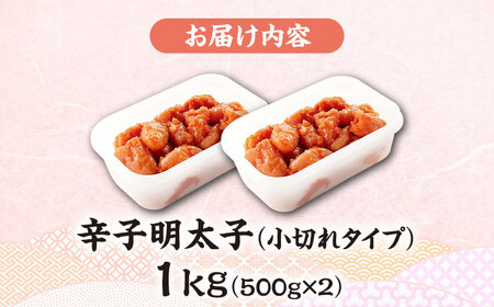 辛子明太子「昔ながらの明太子」500g×2個セット（小切れタイプ） [VEC002]