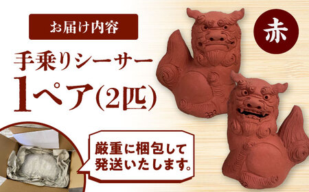 シーサー シーサー (小・赤) やちむん  BCBA003-03 焼き物