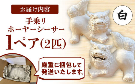 手乗りホーヤーシーサー (小・白) シーサー やちむん  BCBA004-01 焼き物