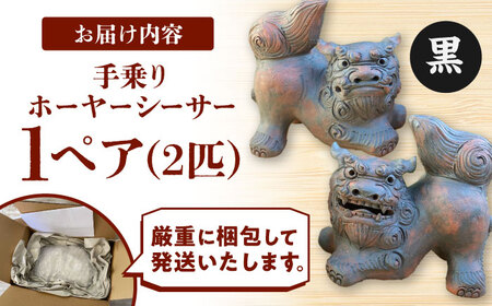 手乗りホーヤーシーサー (小・黒) シーサー やちむん BCBA004-02 焼き物