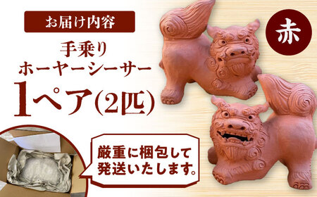 手乗りホーヤーシーサー (小・赤) シーサー やちむん BCBA004-03 焼き物