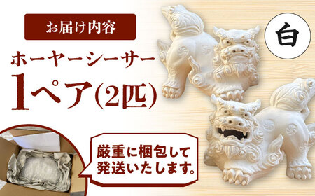 シーサー ホーヤーシーサー (白) やちむん  BCBA005-01 焼き物