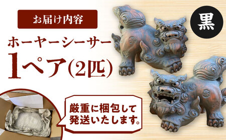 シーサー ホーヤーシーサー (黒) やちむん  BCBA005-02 焼き物
