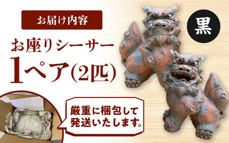 シーサー お座りシーサー (対・黒) やちむん  BCBA006-02 焼き物