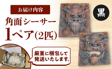 シーサー 角面シーサー (黒) やちむん  BCBA007-02 焼き物
