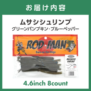 ムサシシュリンプ（グリーンパンプキン・ブルーペッパー）【079-0011】