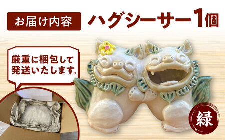 シーサー ハグシーサー (緑) やちむん  BCBA008-01 焼き物