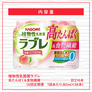 【6ヶ月定期便】植物性乳酸菌ラブレ　高たんぱく＆食物繊維36本（計216本）[052S17-T]