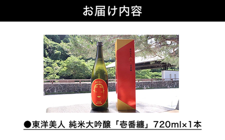 日本酒 純米大吟醸 東洋美人 壱番纏  720ml×1本