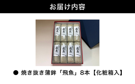 季節限定 焼き抜き蒲鉾「飛魚」8本【化粧箱入】（萩産鮮魚とびうお100％）