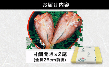 手開き萩産甘鯛2枚セット
