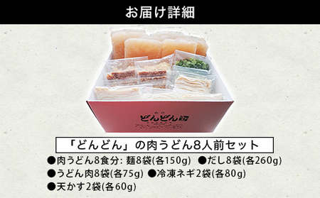 ふるさとの味「どんどん」の肉うどん8人前セット