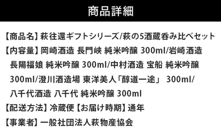 萩往還ギフトシリーズ／萩の５酒蔵呑み比べセット