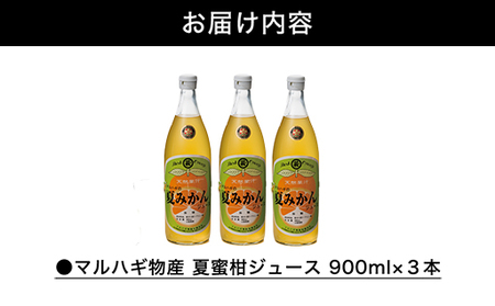 萩名産夏蜜柑／萩・夏蜜柑ジュース 4倍濃縮・3本セット