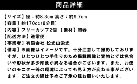 ペアフリーカップ（粉引、グレー）