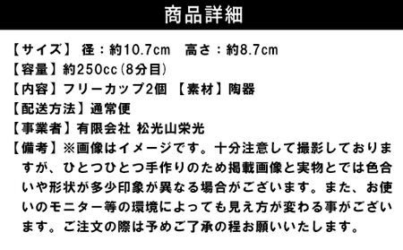 しのぎペアフリーカップ（御本手）