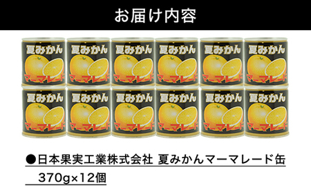 萩名産夏蜜柑／夏みかんマーマレード缶 12個セット