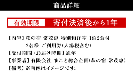 萩の宿 常茂恵 特別和洋室 1泊2食付 2名様 ご利用券 旅行 チケット