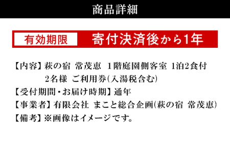 萩の宿 常茂恵 1階庭園側客室 1泊2食付 2名様 ご利用券 旅行 チケット