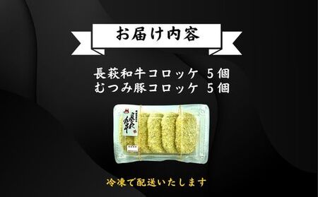 コロッケ 10個 セット (長萩和牛コロッケ 5個&むつみ豚コロッケ 5個)  冷凍 惣菜