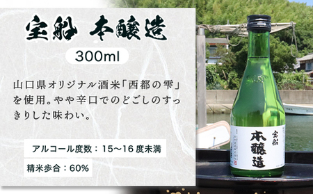 日本酒 飲み比べ ☆萩の地酒☆ 「宝船」 300ml 5本 のみくらべセット