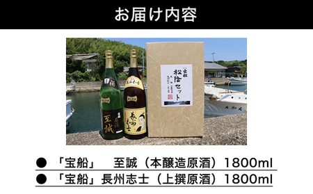 日本酒 飲み比べ ☆ 萩の地酒 原酒 ☆ 宝船 松陰セット 1800ml×2本