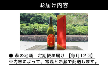 日本酒 定期便 12ヶ月 萩の地酒で愉しむ1年 大人気・東洋美人壱番纏も含む！ 酒 お酒 地酒 限定 アルコール お楽しみ