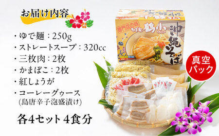 沖縄そば そば家鶴小 (ちるぐゎー) 沖縄そば 4食セット  BCCG001 そば