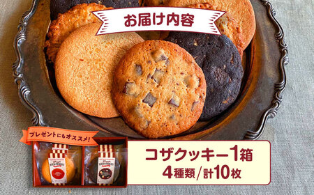 zazou KOZA COOKIES コザクッキー 1箱 （4種/計10枚） クッキー お菓子 詰め合わせ ギフト 個包装 沖縄市 / ZAZOU [BCCI001]
