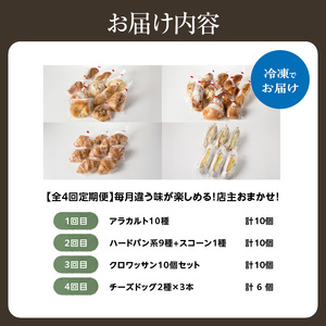 【全4回定期便】毎月違う味が楽しめる！店主厳選！パン定期便 065-15-T02 | パン