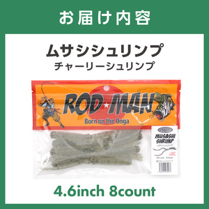 ムサシシュリンプ（チャーリーシュリンプ）【079-0015】