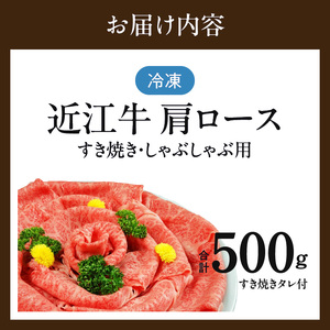 近江牛（A5）肩ロースすき焼・しゃぶしゃぶ用500g　近江牛 A5 肩ロース すき焼 しゃぶしゃぶ用 500g たれ付き 霜降り 和牛 濃厚 旨み 脂 甘さ 風味 国産牛 牛肉 小分け 個別包装 贈答用 DY-0001