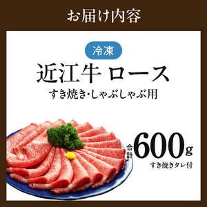 近江牛（A5）ロースすき焼・しゃぶしゃぶ用600g　近江牛 A5 ロース すき焼 しゃぶしゃぶ用 600g たれ付き 霜降り 和牛 濃厚 旨み 脂 甘さ 風味 国産牛 牛肉  個別包装 贈答用 DY-0002