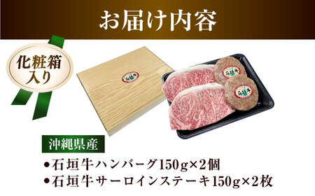 ハンバーグ 沖縄県産 石垣牛 ハンバーグ・ステーキセット 計600g  BCAZ005 肉