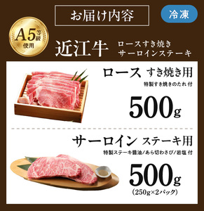 近江牛（A5）ロースすき焼・サーロインステーキセット1kg　近江牛 A5 ロース すき焼用 たれ付き 霜降り 牛肉 旨み とろける サーロイン ステーキ ステーキ醤油 岩塩 あら切りわさび付き 和牛 国産牛 個別包装  DY-0003
