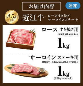 近江牛（A5）ロースすき焼・サーロインステーキセット2kg　近江牛 A5 ロース すき焼用 たれ付き 霜降り 牛肉 王様 サーロイン ステーキ 醤油 岩塩 あら切りわさび付き 和牛 旨み 風味 個別包装 DY-0004