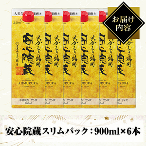 安心院蔵スリムパック(計5.4L・900ml×6本)酒 お酒 むぎ焼酎 麦焼酎 こだわり アルコール 飲料 常温【100100700】【縣屋酒造】