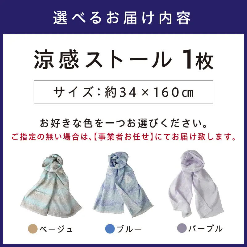 クール糸(R)使用のサラサ柄の涼感ストール CSSS-400【011D-039】