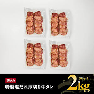 牛タン【訳あり】「メガ」容量！特製塩だれ厚切り牛タン　2kg（500g×4）【 肉 牛 牛肉 タン 牛タン BBQ 焼肉 牛肉 牛】