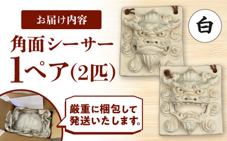シーサー 角面シーサー (白) やちむん  BCBA007-01 焼き物