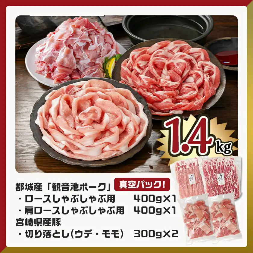 観音池ポークしゃぶ2種&宮崎県産豚切り落とし【総重量1.4kg】〔AA-9233〕_(都城市) 観音池ポーク ロース 肩ロース しゃぶしゃぶ用 宮崎県産豚肉 ウデ・モモ 切落とし