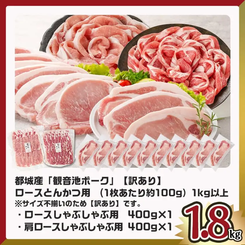 観音池ポークロースとんかつ用【訳あり】&観音池ポークしゃぶ2種1.8kgセット〔12-9202〕(都城市) 観音池ポーク ロース とんかつ用 不揃い 訳あり ロースしゃぶしゃぶ 肩ロースしゃぶしゃぶ