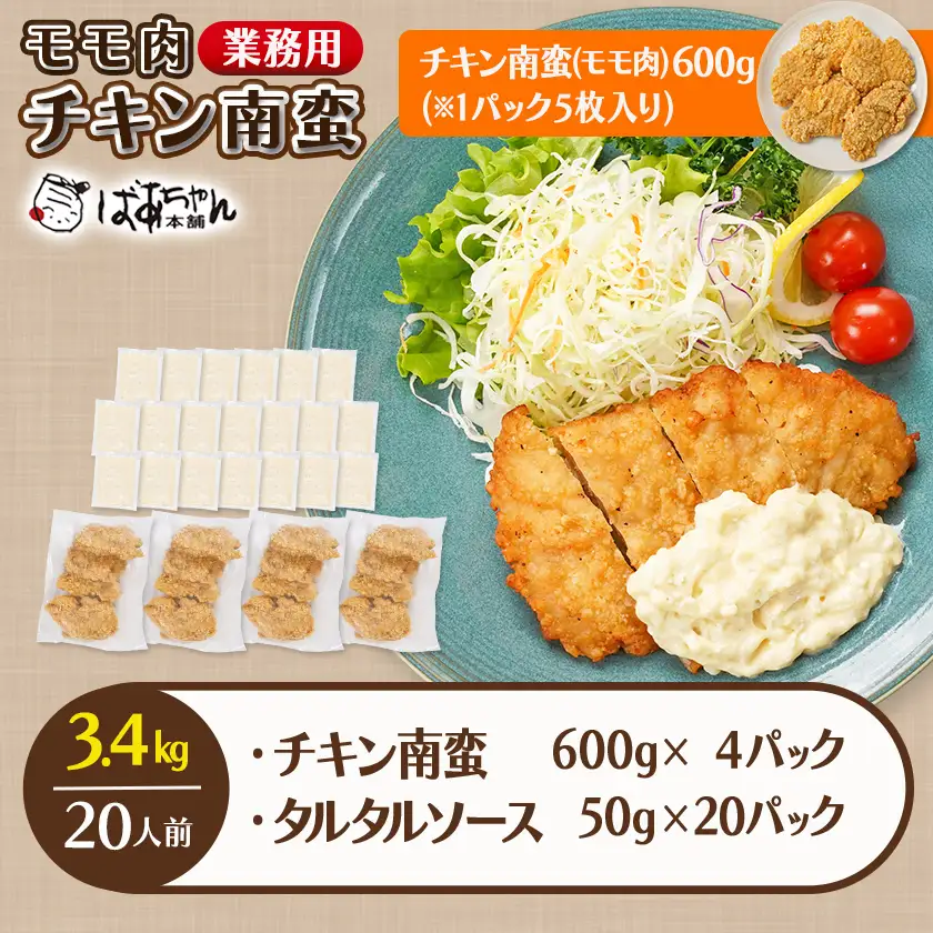 【業務用】モモ肉チキン南蛮3.4kg(20人前)〔17-1509〕_(都城市) もも肉 チキン南蛮 オリジナルタルタルソース 簡単調理 ソウルフード 惣菜 お弁当 おかず 夕食 ボリューム ご当地グルメ 宮崎名物 冷凍
