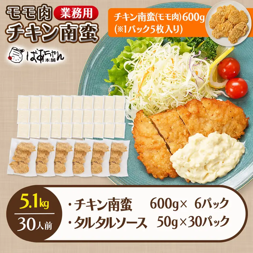 【業務用】モモ肉チキン南蛮5.1kg(30人前)〔23-1503〕_(都城市) もも肉 チキン南蛮 オリジナルタルタルソース 簡単調理 ソウルフード 惣菜 お弁当 おかず 夕食 ボリューム ご当地グルメ 宮崎名物 冷凍